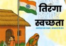 *हर घर तिरंगा, हर घर स्वच्छता : स्वतंत्रता का उत्सव, स्वच्छता के संग ’’ थीम पर आधारित होगा हर घर तिरंगा-2025 कार्यक्रम,सभी नागरिकबंधुओं से किया जा रहा आग्रह, अपने घरों में पूरे सम्मान के साथ फहराएं राष्ट्रीय ध्वज तिरंगा*