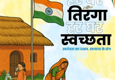 *हर घर तिरंगा, हर घर स्वच्छता : स्वतंत्रता का उत्सव, स्वच्छता के संग ’’ थीम पर आधारित होगा हर घर तिरंगा-2025 कार्यक्रम,सभी नागरिकबंधुओं से किया जा रहा आग्रह, अपने घरों में पूरे सम्मान के साथ फहराएं राष्ट्रीय ध्वज तिरंगा*
