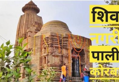 *पाली महोत्सव 2026 का शुभारंभ आज,उपमुख्यमंत्री मंत्री अरुण साव मुख्य अतिथि के रूप में होंगे शामिल,मीत ब्रदर्स, खुशबू ग्रेवल, कनिका कपूर और अनुज शर्मा की सुरमयी शामों से सजेगा पाली महोत्सव 2026,छत्तीसगढ़ी लोक कलाकार भी देंगे प्रस्तुति,साइकिल रेस प्रतियोगिता का होगा आयोजन*