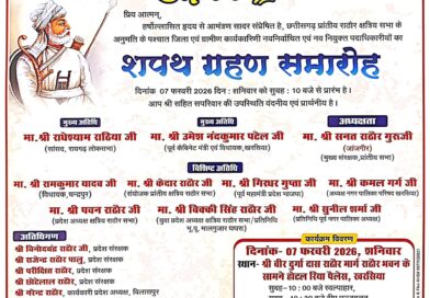 *प्रांतीय क्षत्रिय राठौर समाज की एक नई उड़ान हम सब मिलकर समाज को आगे बढ़ाएंगे शहर से लेकर गांव तक यही हमारा दृढ़  संकल्प है और यह लक्ष्य को एक दिन जरुर हासिल करेंगे आपका गरिमा मै उपस्थित खरसिया के पावन धरा पर सुबह 10:00 बजे दिन शनिवार 2026 को शपथ समारोह का अप भी साक्षी बने नवनिर्वाचित प्रदेशाध्यक्ष  पवन राठौर ने की अपील*