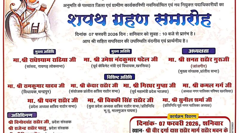 *प्रांतीय क्षत्रिय राठौर समाज की एक नई उड़ान हम सब मिलकर समाज को आगे बढ़ाएंगे शहर से लेकर गांव तक यही हमारा दृढ़  संकल्प है और यह लक्ष्य को एक दिन जरुर हासिल करेंगे आपका गरिमा मै उपस्थित खरसिया के पावन धरा पर सुबह 10:00 बजे दिन शनिवार 2026 को शपथ समारोह का अप भी साक्षी बने नवनिर्वाचित प्रदेशाध्यक्ष  पवन राठौर ने की अपील*