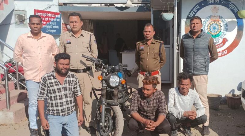 *मोटरसाइकिल चोरी के मामले में तीन आरोपी गिरफ्तार,कोरबा कोतवाली पुलिस ने चोरी की गई मोटरसाइकिल आरोपियों से बरामद किया*