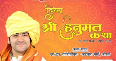 *कोरबा जिले में 28 मार्च से दिव्य श्री हनुमंत कथा का होगा भव्य आयोजन बागेश्वर धाम के श्री धीरेंद्र शास्त्री के मुखारविंदों से*