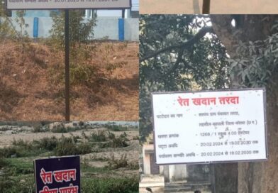 *रेत खदानों में लगाया गया डिसप्ले, आम नागरिकों को मिल सकेगी सही जानकारी,अवैध उत्खनन रोकने हेतु टीम सक्रिय, मोबाइल नम्बर पर की जा सकती है शिकायत अवैध रेत उत्खनन मिट्टी,गिट्टी माफिया में हड़काम मचा हुआ है इस आदेश से*