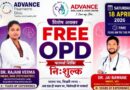 *निशुल्क स्वास्थ्य शिविर, एडवांस्ड डायग्नोस्टिक सेंटर में 18 अप्रैल को, न्यूरो-साइकेट्रिक व त्वचा रोग विशेषज्ञ देंगे सेवाएं*