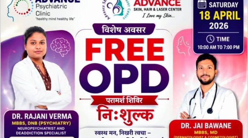 *निशुल्क स्वास्थ्य शिविर, एडवांस्ड डायग्नोस्टिक सेंटर में 18 अप्रैल को, न्यूरो-साइकेट्रिक व त्वचा रोग विशेषज्ञ देंगे सेवाएं*