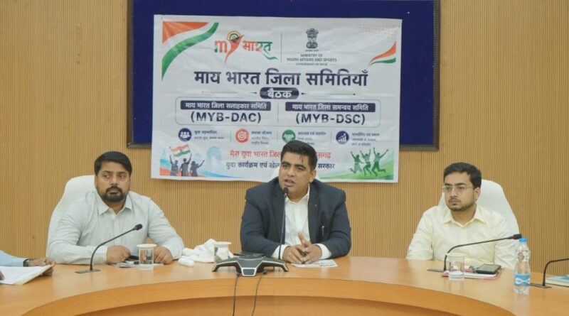*माय भारत युवा कार्यक्रम के साथ युवाओं की शक्ति को मिलेगी नई पहचान,“माय भारत युवा कार्यक्रम” के सुचारू क्रियान्वयन हेतु जिला सलाहकार समिति व जिला समन्वय समिति की बैठक सम्पन्न.*