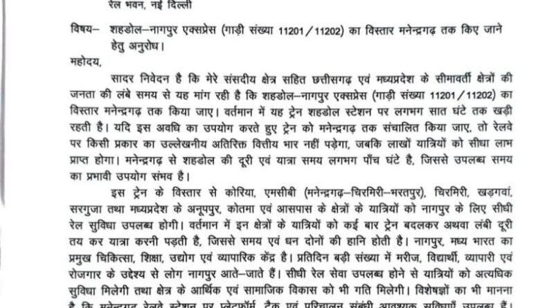 *कोरबा सांसद श्रीमती ज्योत्सना महंत ने रेल मंत्री से शहडोल-नागपुर एक्सप्रेस को मनेंद्रगढ़ तक बढ़ाने किया आग्रह*