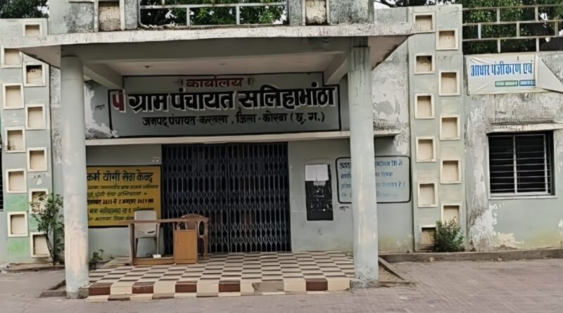 *कोरबा सलिहाभांठा और कनकी को मिले प्रभारी सचिव ,अमले की कमी या अफसरों की विशेष अनुकम्पा ,उठे सवाल*