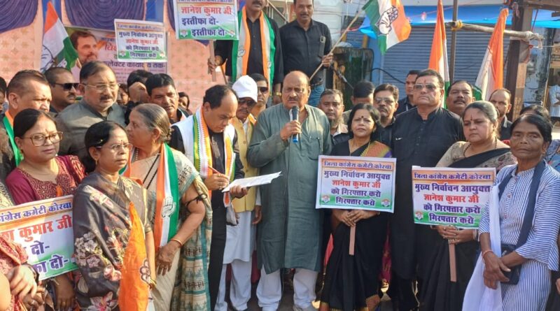 *मुख्य चुनाव आयुक्त ज्ञानेश कुमार की गिरफ्तारी और उनके कार्यकाल की समीक्षा की मांग पर कोरबा में कांग्रेस का विरोध प्रदर्शन,ज्ञानेश कुमार के इस्तीफे, जांच और गिरफ्तारी की मांग को लेकर विशाल विरोध रैली, पूर्व मंत्री जयसिंह अग्रवाल सहित शहर-ग्रामीण कांग्रेस के संयुक्त नेतृत्व में कलेक्ट्रेट तक मार्च, पुतला दहन,जयसिंह अग्रवाल बोले—मतदाता का अधिकार लोकतंत्र की सबसे बड़ी ताकत*