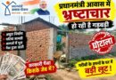 *प्रधानमंत्री आवास योजना ग्रामीण में वित्तीय अनियमितता पर बड़ी कार्रवाई,असंबद्ध खातों में आवास की राशि अंतरित करने पर 5 अधिकारी-कर्मचारियों की सेवाएं समाप्त,6 आरोपियों सहित अन्य के विरुद्ध उरगा थाने में प्राथमिकी दर्ज,ग्राम पंचायत तिलकेजा का मामला, तत्कालीन सचिव के विरुद्ध विभागीय जांच जारी*