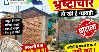 *प्रधानमंत्री आवास योजना ग्रामीण में वित्तीय अनियमितता पर बड़ी कार्रवाई,असंबद्ध खातों में आवास की राशि अंतरित करने पर 5 अधिकारी-कर्मचारियों की सेवाएं समाप्त,6 आरोपियों सहित अन्य के विरुद्ध उरगा थाने में प्राथमिकी दर्ज,ग्राम पंचायत तिलकेजा का मामला, तत्कालीन सचिव के विरुद्ध विभागीय जांच जारी*