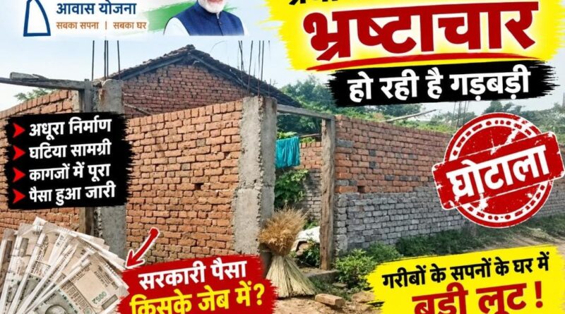 *प्रधानमंत्री आवास योजना ग्रामीण में वित्तीय अनियमितता पर बड़ी कार्रवाई,असंबद्ध खातों में आवास की राशि अंतरित करने पर 5 अधिकारी-कर्मचारियों की सेवाएं समाप्त,6 आरोपियों सहित अन्य के विरुद्ध उरगा थाने में प्राथमिकी दर्ज,ग्राम पंचायत तिलकेजा का मामला, तत्कालीन सचिव के विरुद्ध विभागीय जांच जारी*